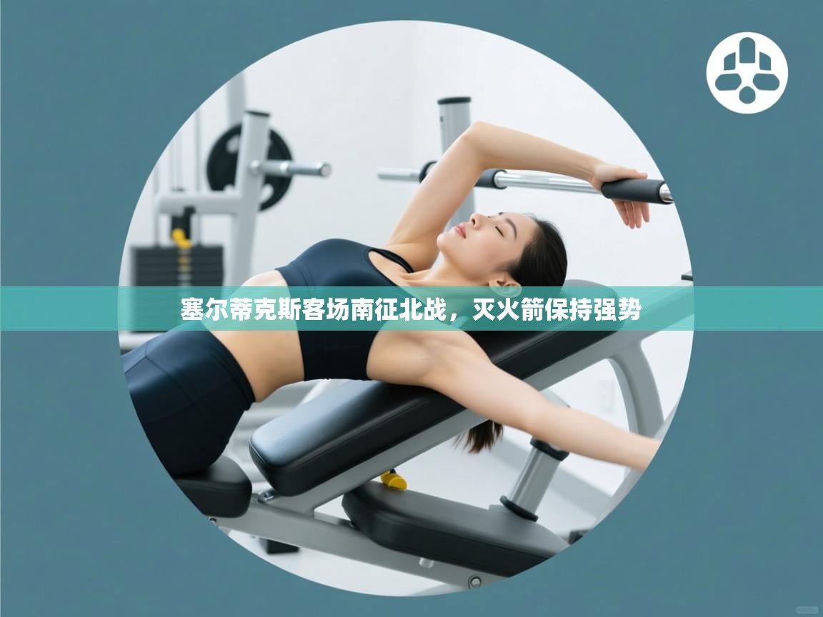 塞尔蒂克斯客场南征北战，灭火箭保持强势  第2张