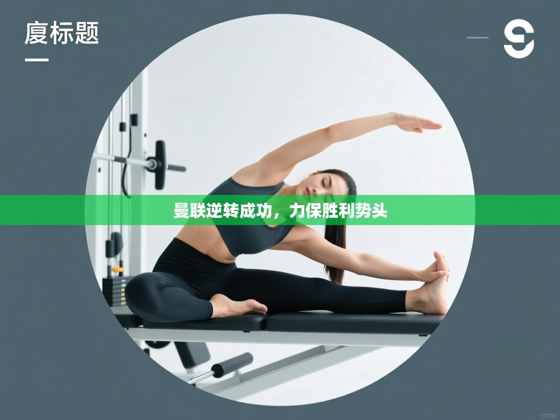 曼联逆转成功，力保胜利势头  第1张