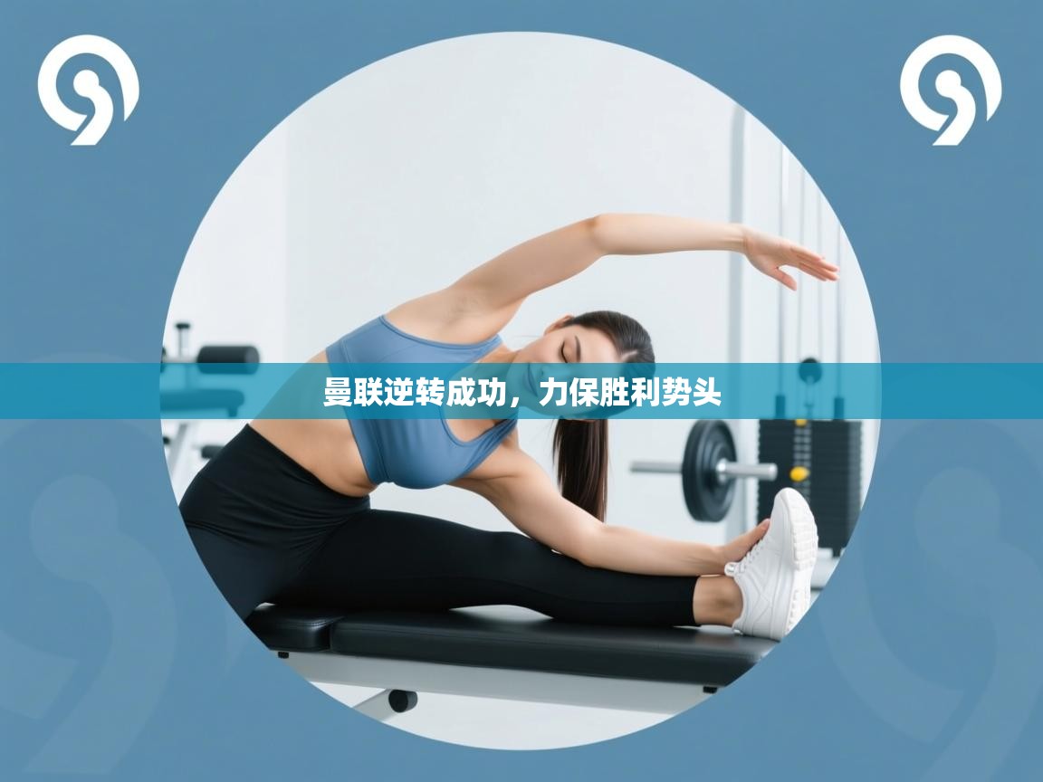 曼联逆转成功，力保胜利势头  第2张