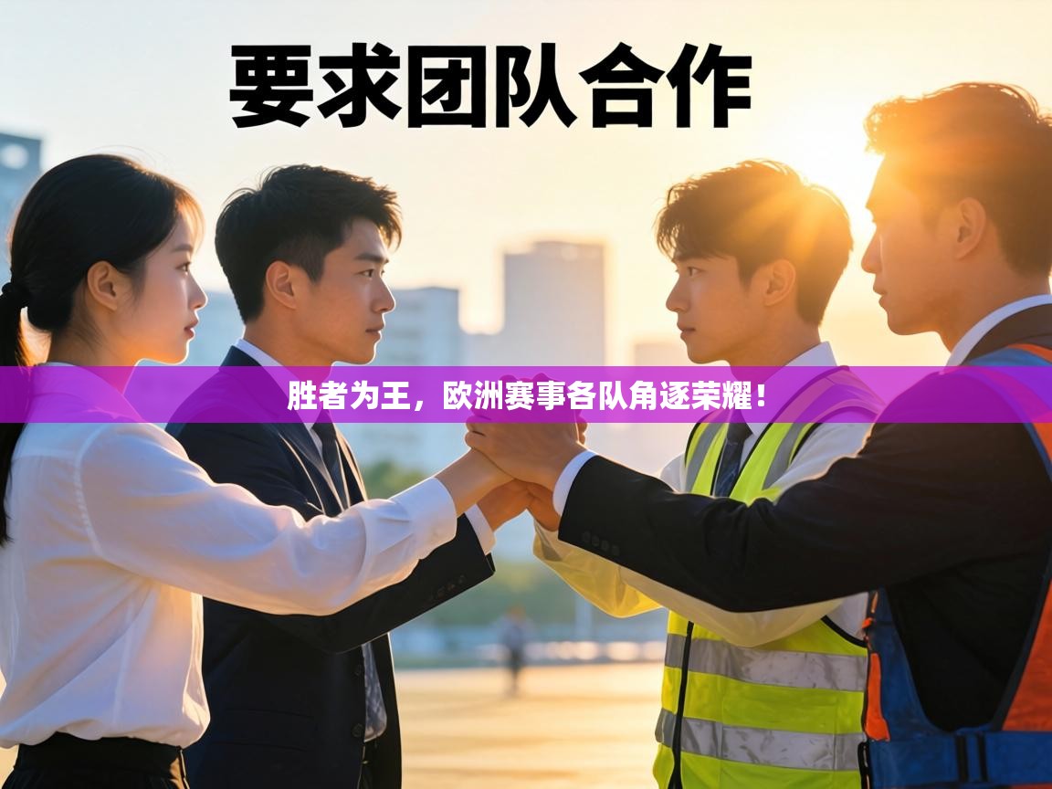 胜者为王，欧洲赛事各队角逐荣耀！  第1张